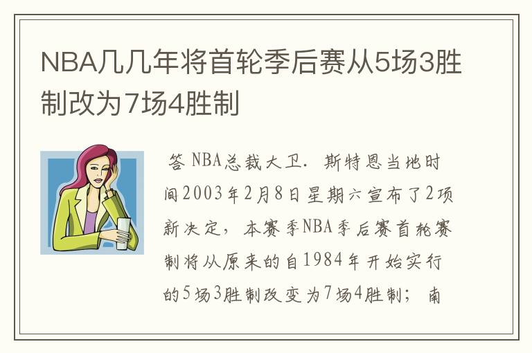 NBA几几年将首轮季后赛从5场3胜制改为7场4胜制