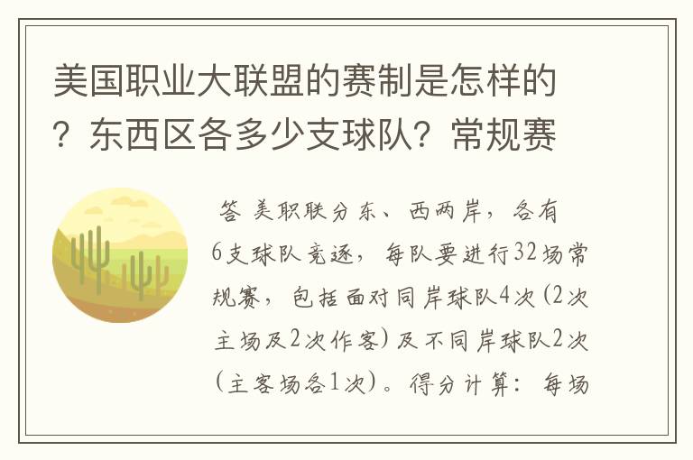 美国职业大联盟的赛制是怎样的？东西区各多少支球队？常规赛每队有多少场比赛？