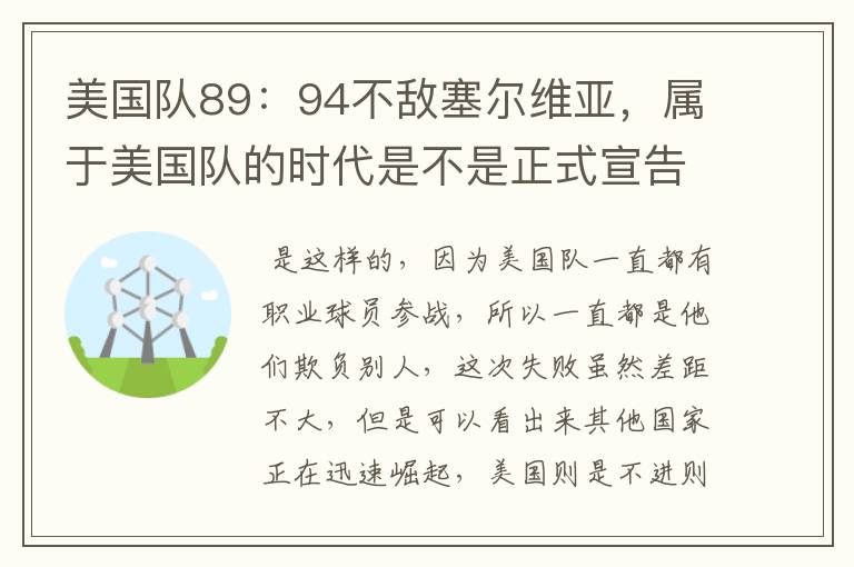 美国队89：94不敌塞尔维亚，属于美国队的时代是不是正式宣告结束了？