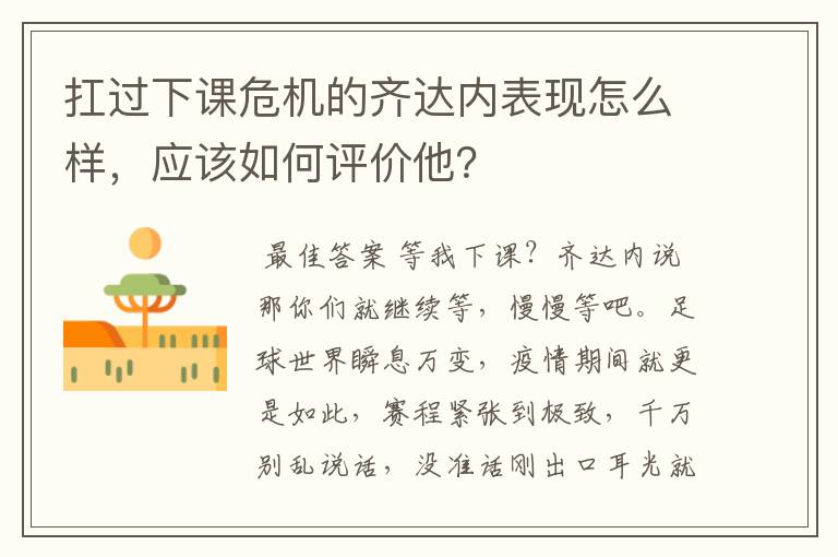 扛过下课危机的齐达内表现怎么样，应该如何评价他？