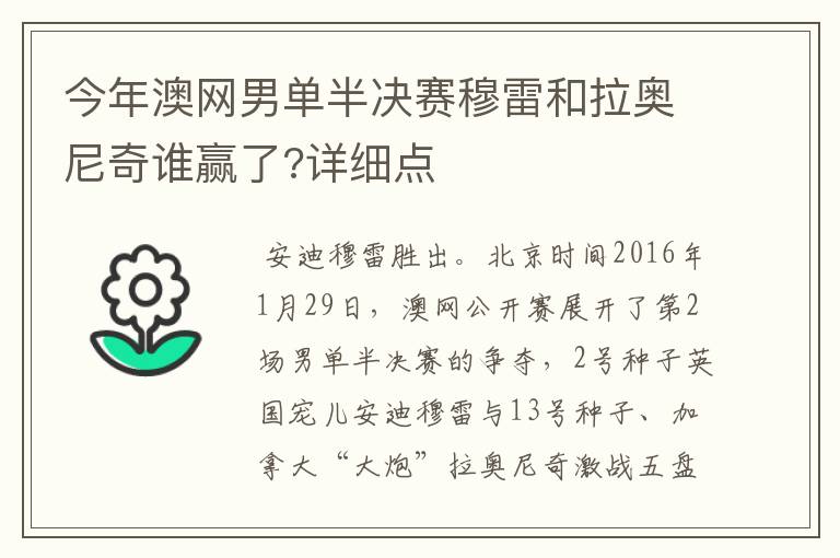 今年澳网男单半决赛穆雷和拉奥尼奇谁赢了?详细点