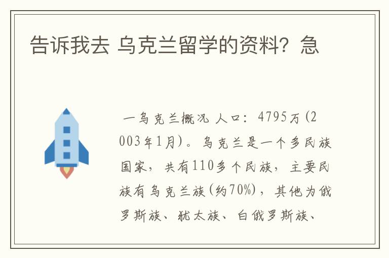 告诉我去 乌克兰留学的资料？急