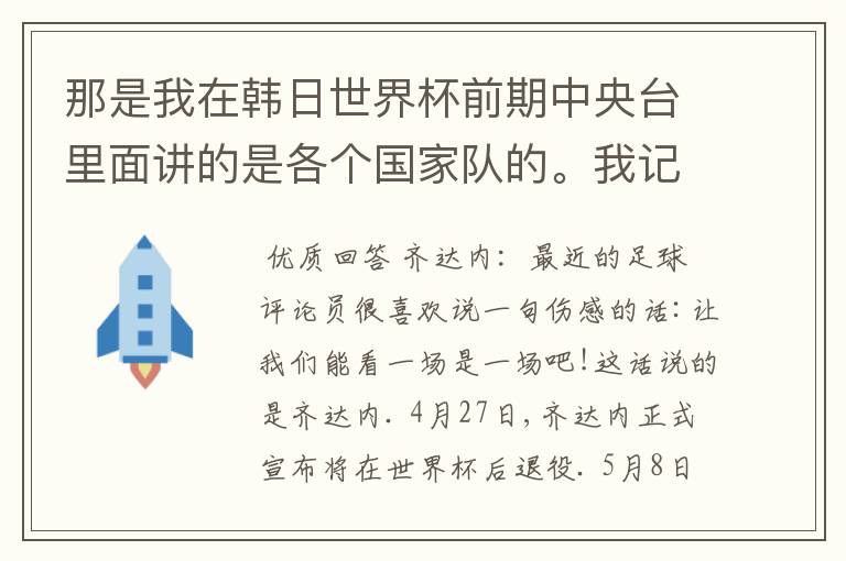 那是我在韩日世界杯前期中央台里面讲的是各个国家队的。我记得有叫帝国斜阳，胜者巴西。朋友们下。