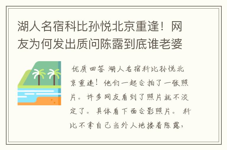 湖人名宿科比孙悦北京重逢！网友为何发出质问陈露到底谁老婆？