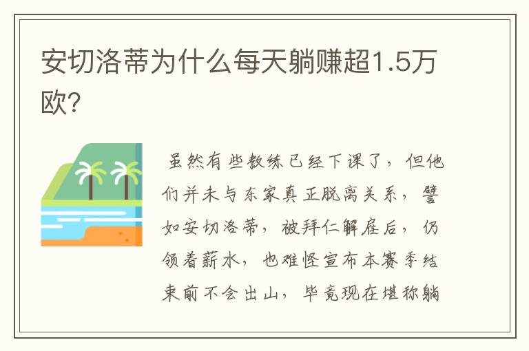 安切洛蒂为什么每天躺赚超1.5万欧？