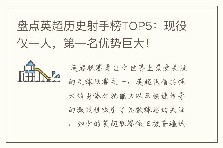 盘点英超历史射手榜TOP5：现役仅一人，第一名优势巨大！