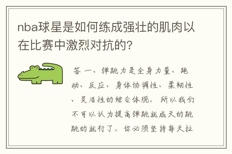 nba球星是如何练成强壮的肌肉以在比赛中激烈对抗的?