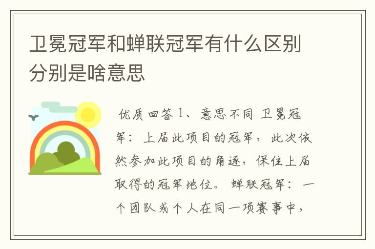 卫冕冠军和蝉联冠军有什么区别分别是啥意思