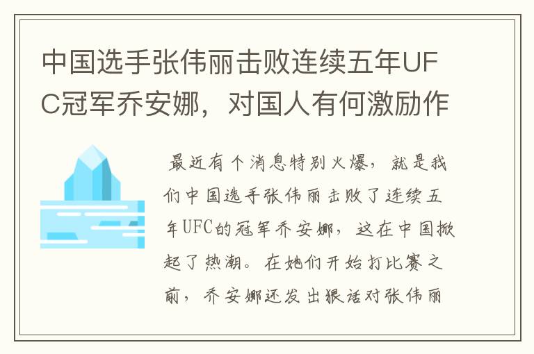 中国选手张伟丽击败连续五年UFC冠军乔安娜，对国人有何激励作用？