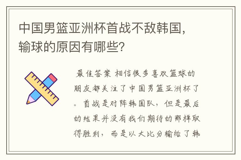 中国男篮亚洲杯首战不敌韩国，输球的原因有哪些？