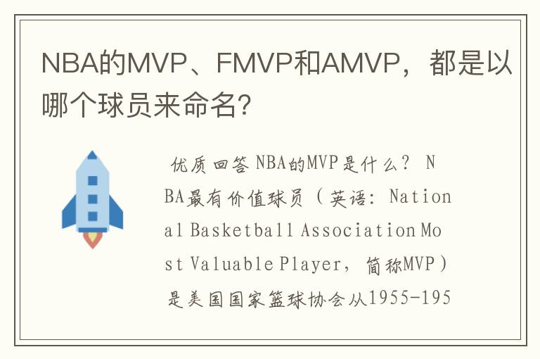 NBA的MVP、FMVP和AMVP，都是以哪个球员来命名？