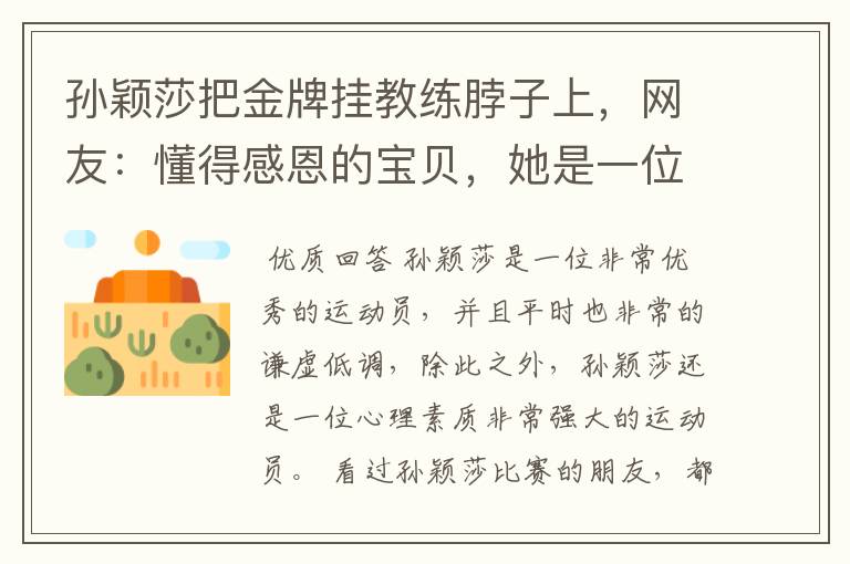 孙颖莎把金牌挂教练脖子上，网友：懂得感恩的宝贝，她是一位怎样的运动员？