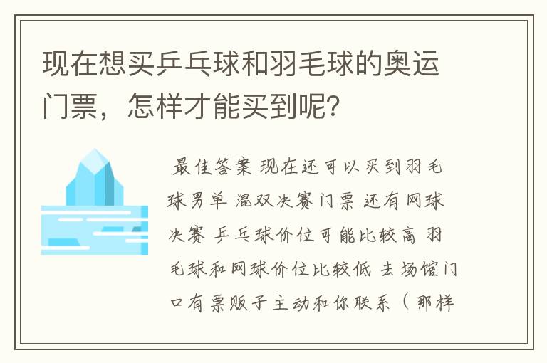 现在想买乒乓球和羽毛球的奥运门票，怎样才能买到呢？