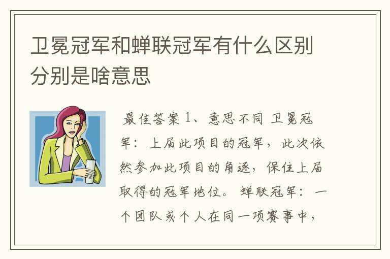 卫冕冠军和蝉联冠军有什么区别分别是啥意思