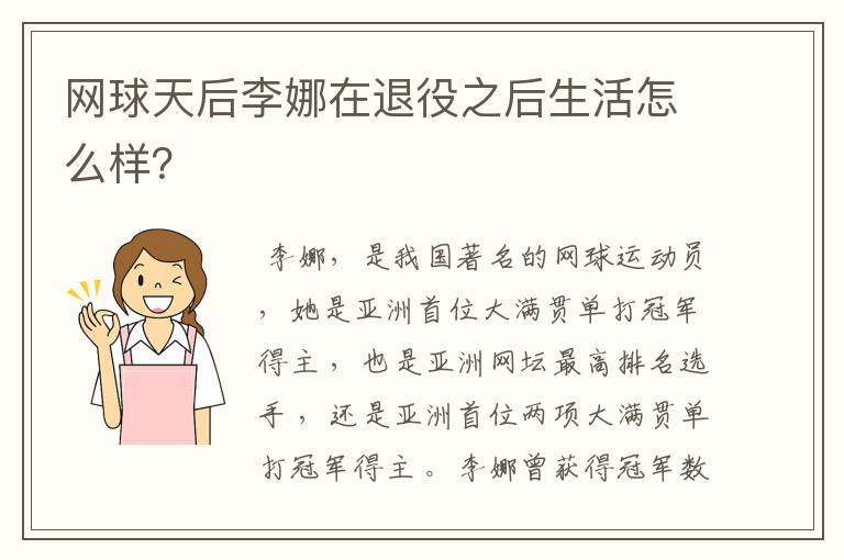 网球天后李娜在退役之后生活怎么样？