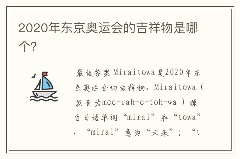 2020年东京奥运会的吉祥物是哪个？