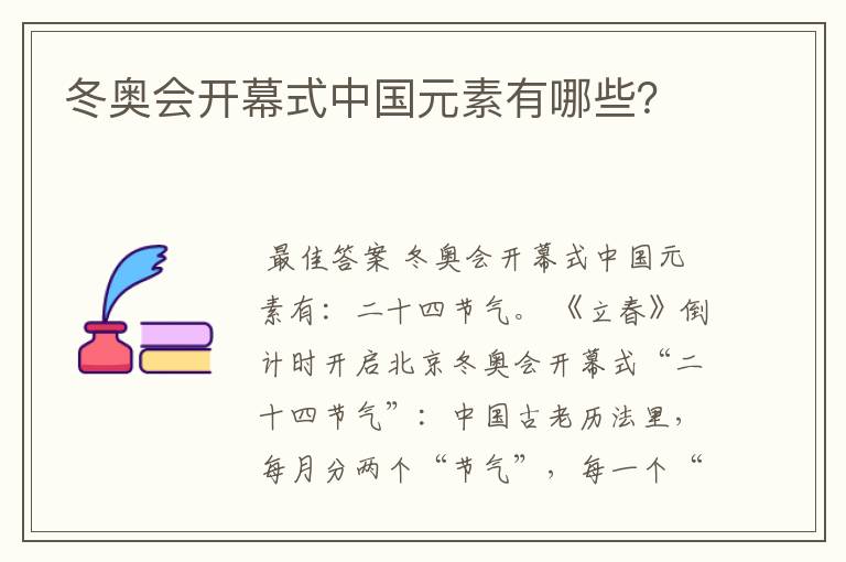 冬奥会开幕式中国元素有哪些？