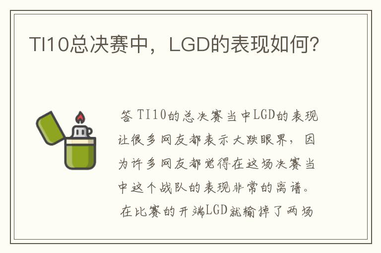 TI10总决赛中，LGD的表现如何？