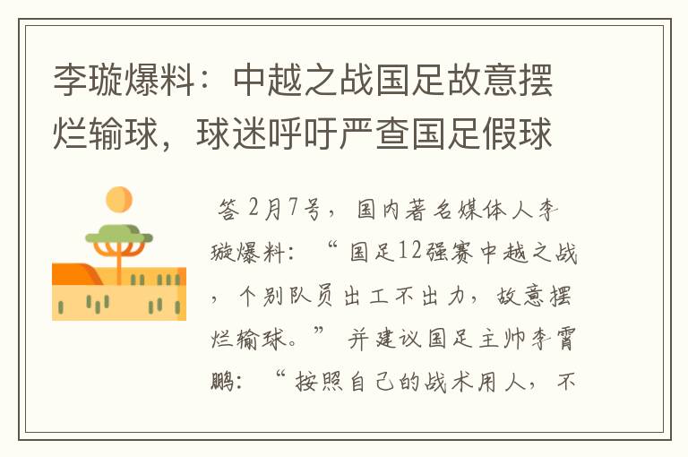 李璇爆料：中越之战国足故意摆烂输球，球迷呼吁严查国足假球赌球