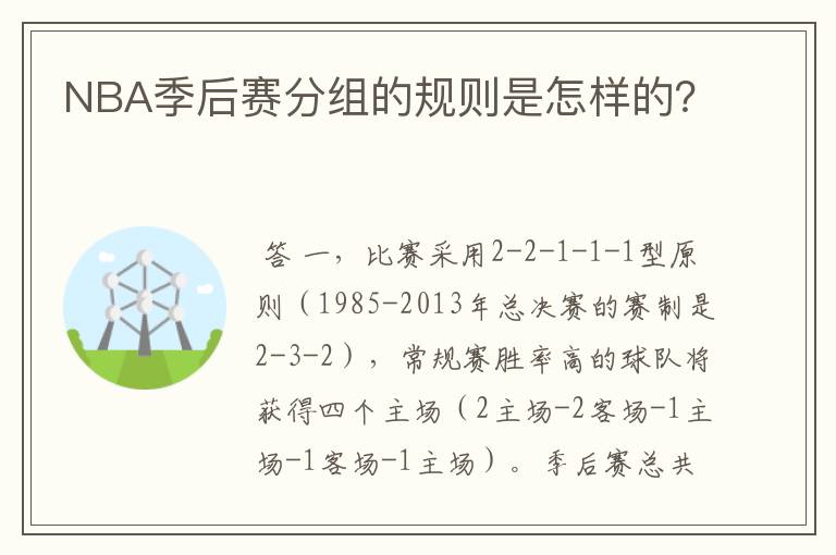 NBA季后赛分组的规则是怎样的？