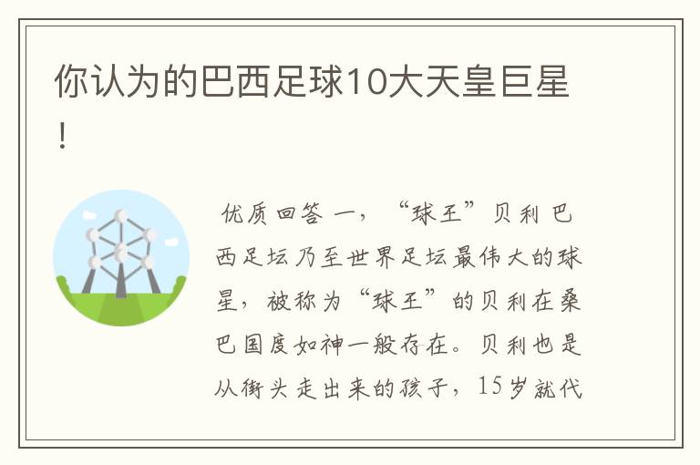 你认为的巴西足球10大天皇巨星！