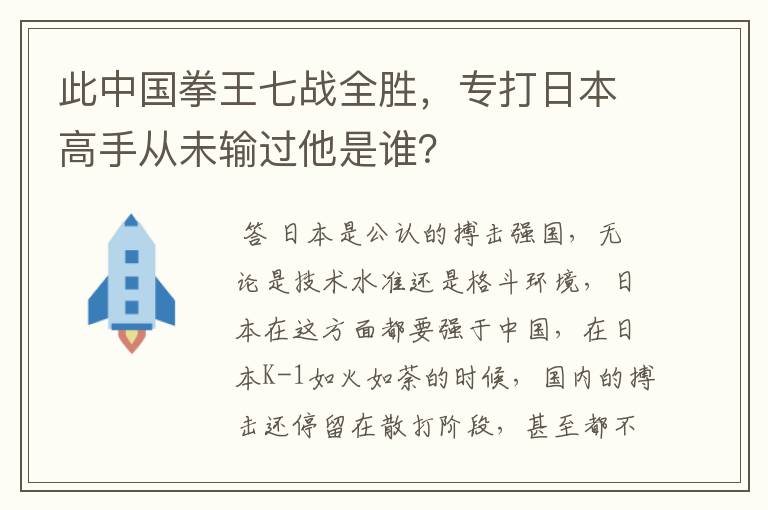 此中国拳王七战全胜，专打日本高手从未输过他是谁？