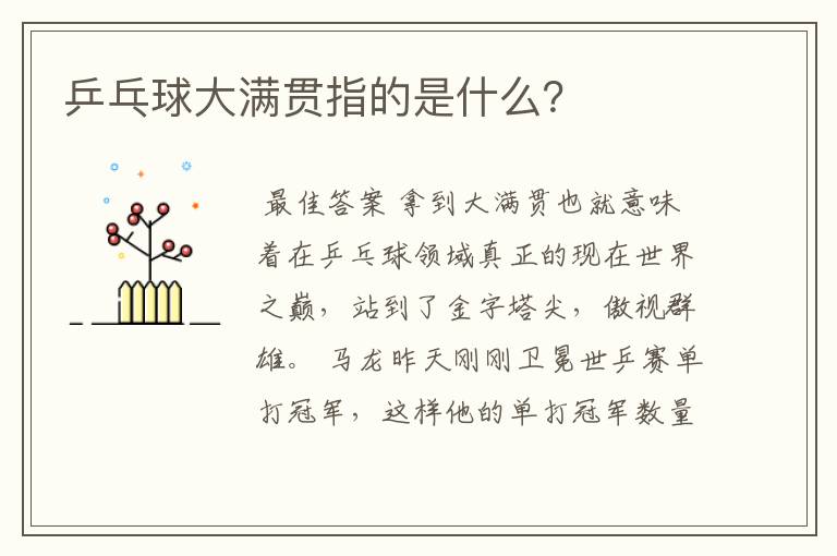 乒乓球大满贯指的是什么？