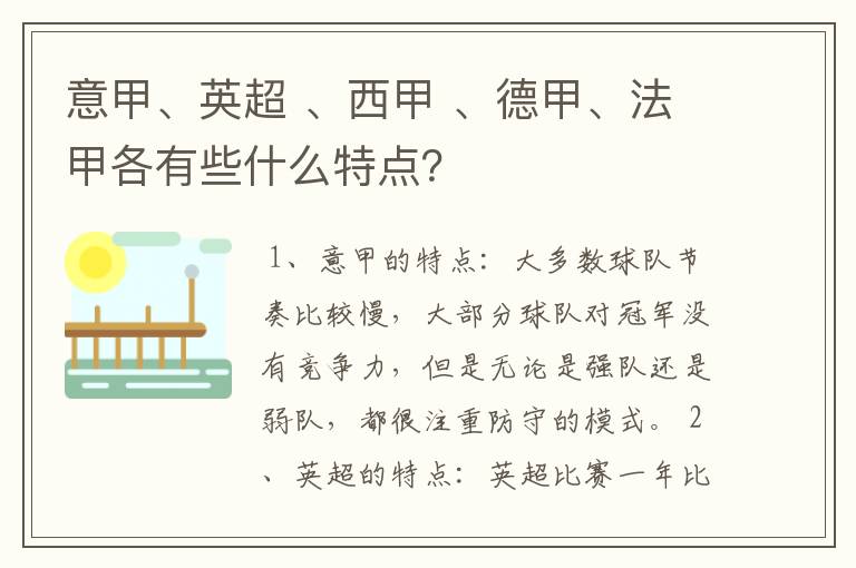 意甲、英超 、西甲 、德甲、法甲各有些什么特点？