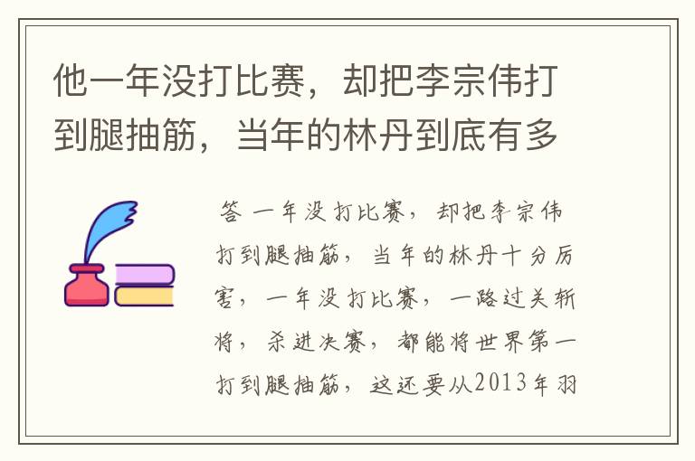 他一年没打比赛，却把李宗伟打到腿抽筋，当年的林丹到底有多厉害？