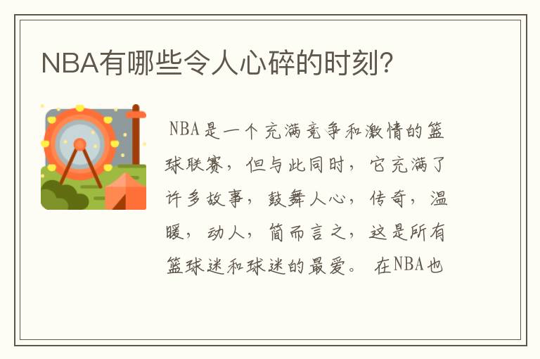 NBA有哪些令人心碎的时刻？