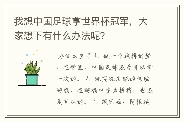 我想中国足球拿世界杯冠军，大家想下有什么办法呢？