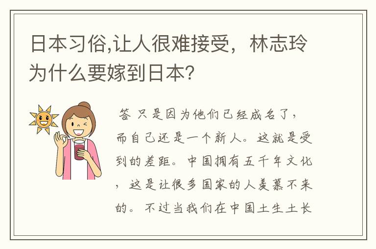 日本习俗,让人很难接受，林志玲为什么要嫁到日本？