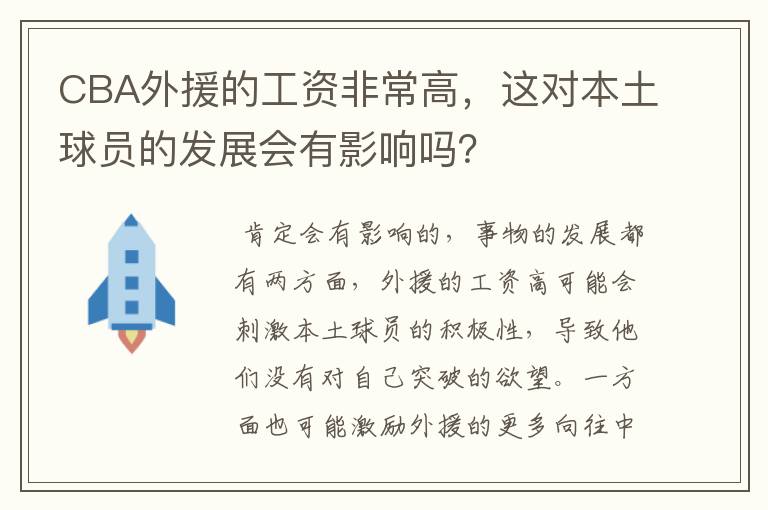 CBA外援的工资非常高，这对本土球员的发展会有影响吗？