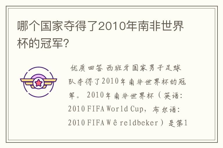 哪个国家夺得了2010年南非世界杯的冠军？