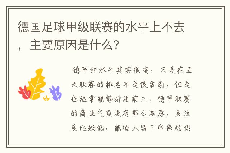 德国足球甲级联赛的水平上不去，主要原因是什么？