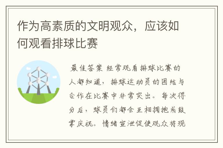 作为高素质的文明观众，应该如何观看排球比赛