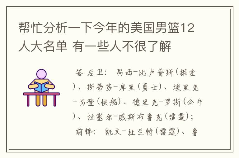 帮忙分析一下今年的美国男篮12人大名单 有一些人不很了解