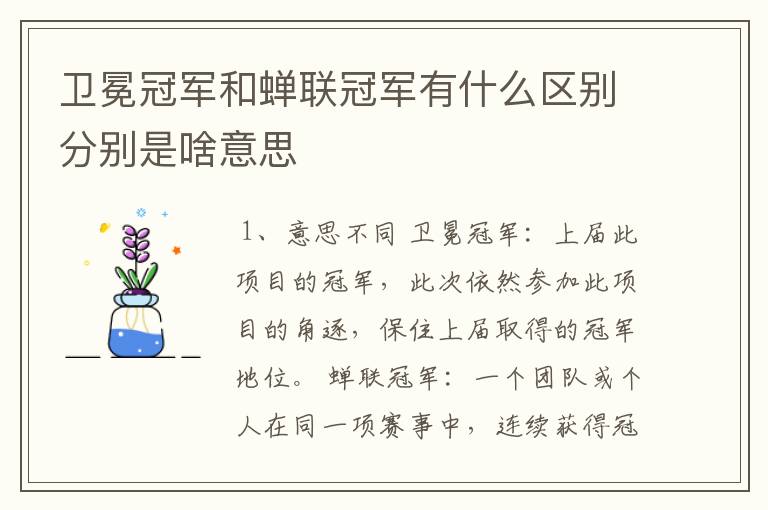 卫冕冠军和蝉联冠军有什么区别分别是啥意思