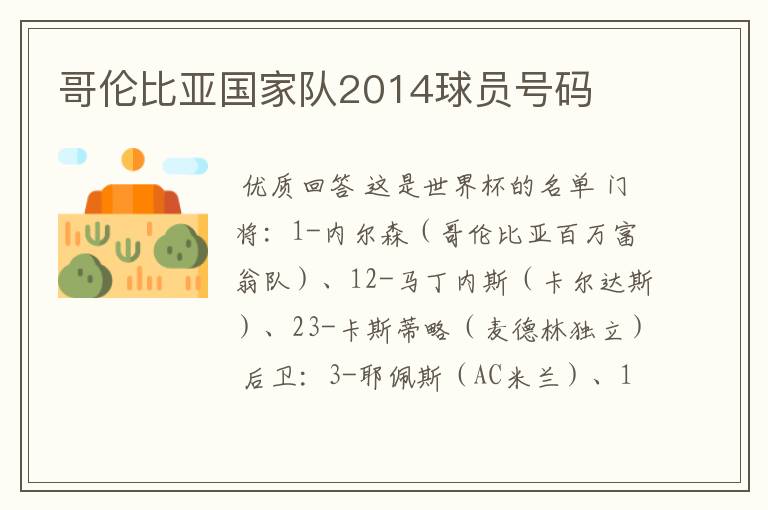 哥伦比亚国家队2014球员号码