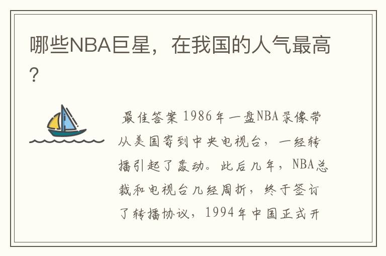 哪些NBA巨星，在我国的人气最高？