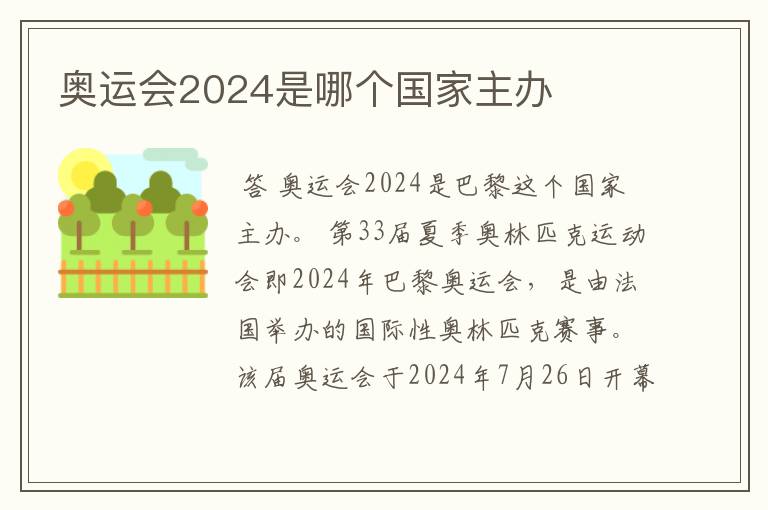 奥运会2024是哪个国家主办