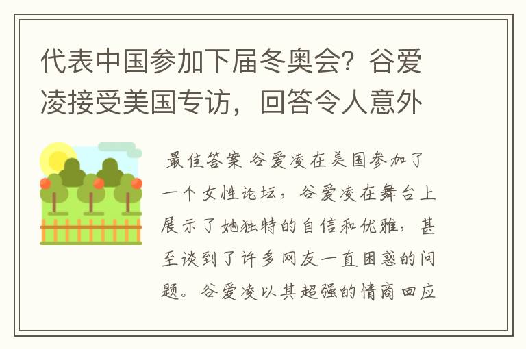 代表中国参加下届冬奥会？谷爱凌接受美国专访，回答令人意外，如何回答的？