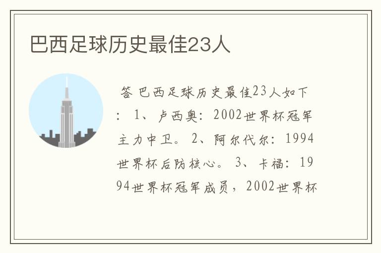 巴西足球历史最佳23人