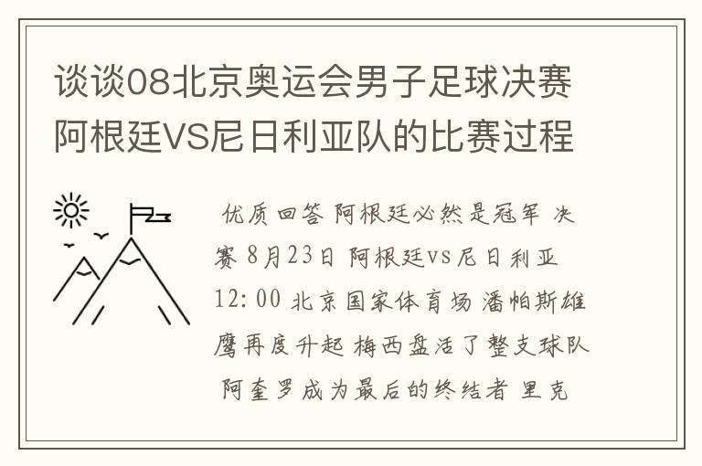 谈谈08北京奥运会男子足球决赛阿根廷VS尼日利亚队的比赛过程及结果? 10