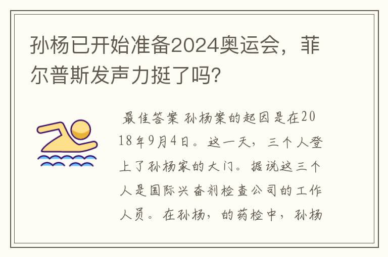 孙杨已开始准备2024奥运会，菲尔普斯发声力挺了吗？