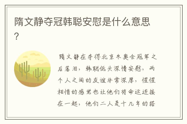 隋文静夺冠韩聪安慰是什么意思？