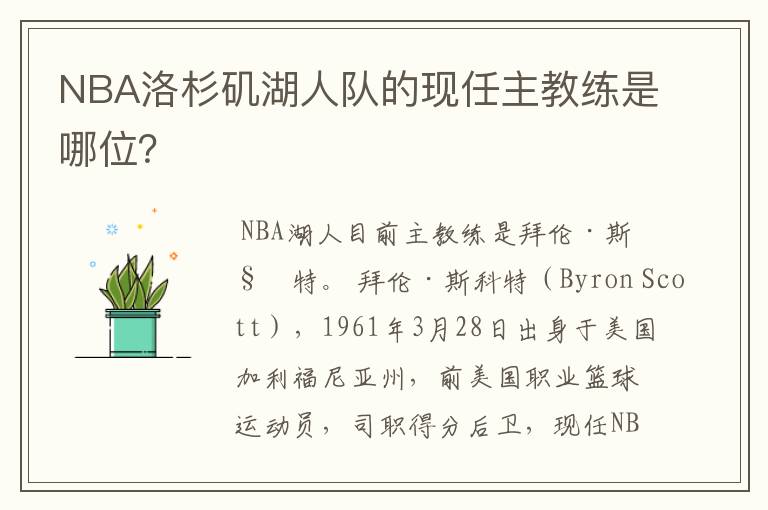 NBA洛杉矶湖人队的现任主教练是哪位？