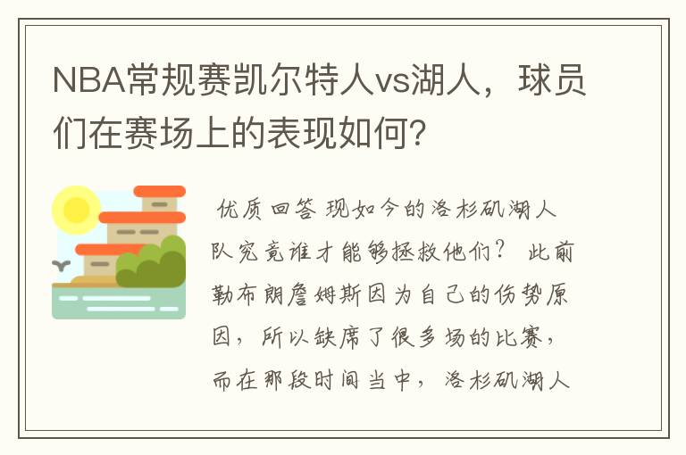 NBA常规赛凯尔特人vs湖人，球员们在赛场上的表现如何？