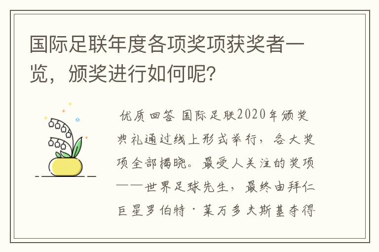 国际足联年度各项奖项获奖者一览，颁奖进行如何呢？