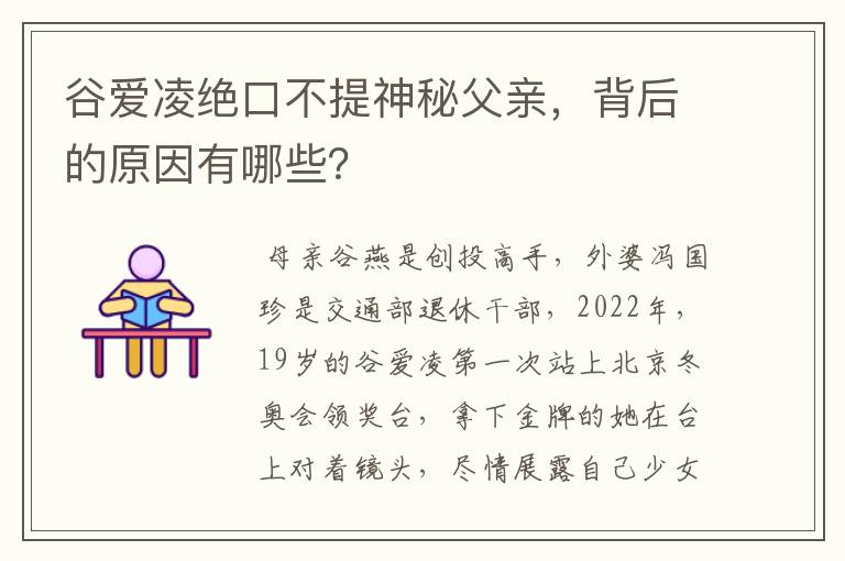 谷爱凌绝口不提神秘父亲，背后的原因有哪些？